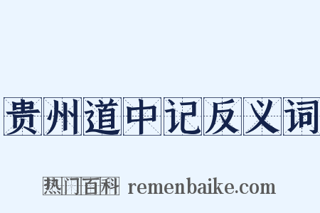 贵州道中记反义词是什么意思的图片